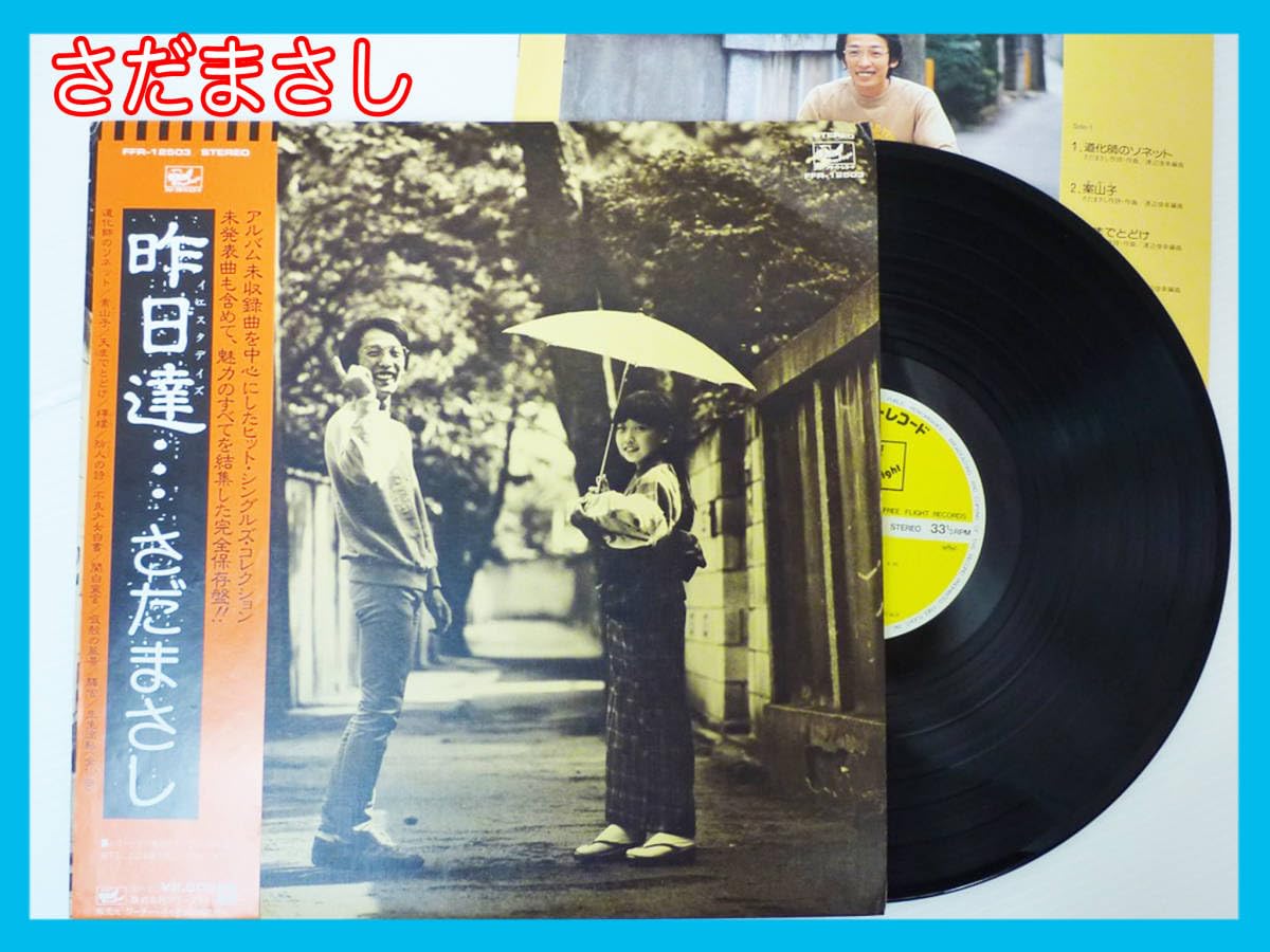 Amazon.co.jp: LP さだまさし 昨日達 イエスタデイズ Sada